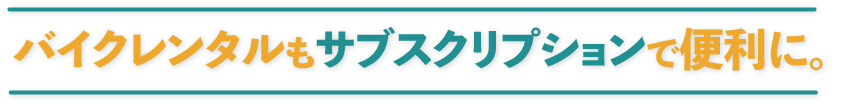50cc原付バイク・スクーター専門レンタル・サブスク