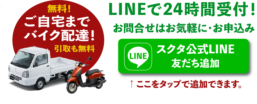 ご自宅までレンタルバイクを無料配達！引取りも無料！レンタルバイクのサブスク利用をLINEから申し込めるスクタ。LINEで24時間受付中。