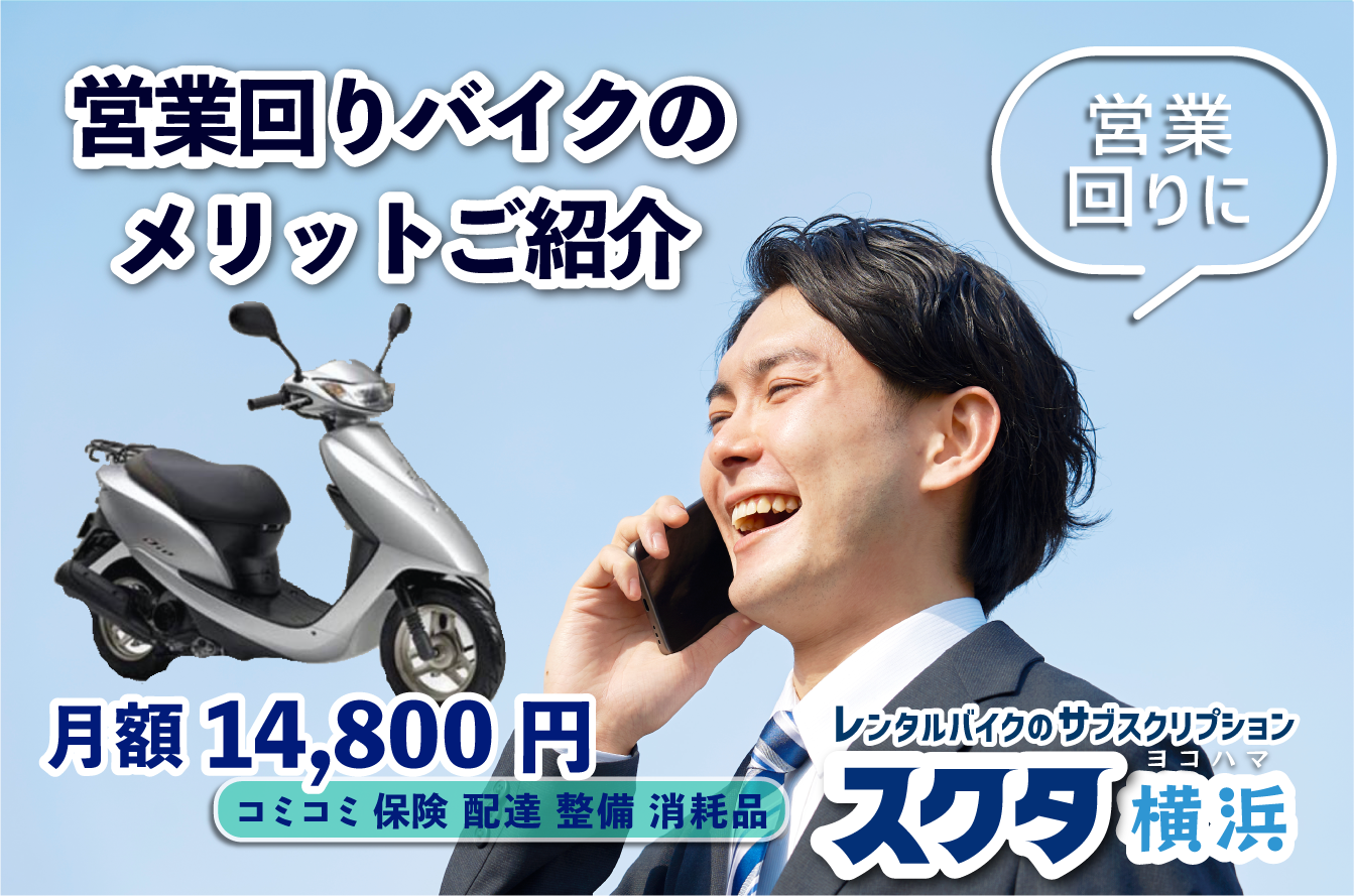 バイクレンタル「スクタ関東」 レンタルバイクのサブスク月額14,800円！-通勤通学