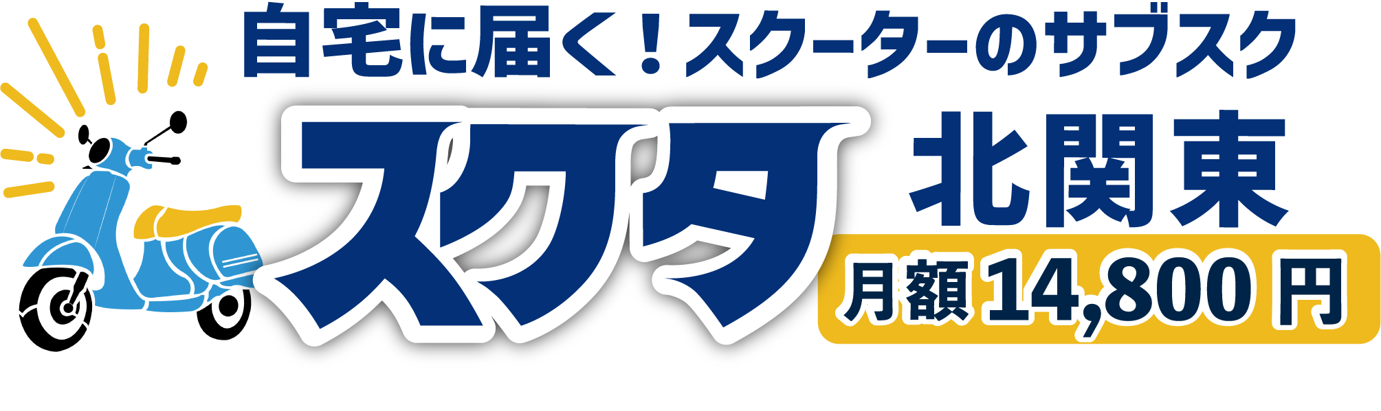 レンタルバイク 自宅に届く！原付・スクーターのサブスク。 月額14,800円！車両・保険・配達・メンテナンス全て込み。茨城・栃木・群馬・埼玉。LINEで申込み、来店いらず。「スクタ」